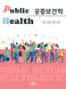 공중보건학