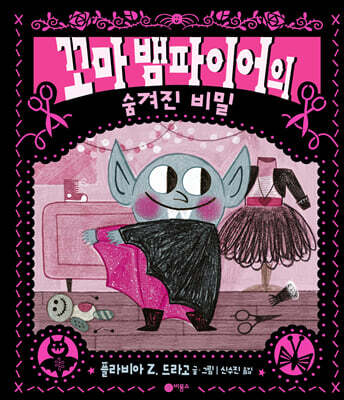 꼬마 뱀파이어의 숨겨진 비밀