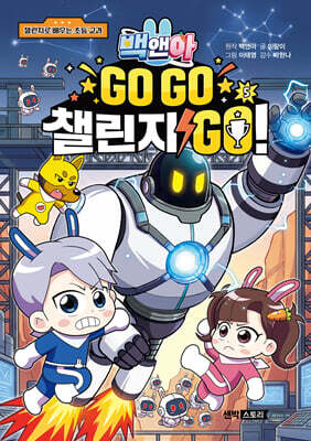 백앤아 GO GO 챌린지 GO! 5