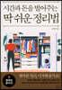 시간과 돈을 벌어주는 딱 쉬운 정리법