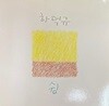 [LP] 하덕규 - 쉼 LP [서울음반-SPDR-228]