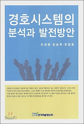 경호시스템의 분석과 발전방안