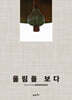 울림을 보다