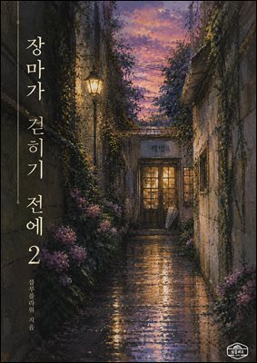 [GL] 장마가 걷히기 전에 2권