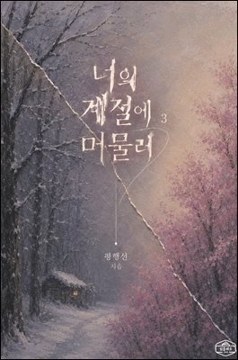 [GL] 너의 계절에 머물러 3권
