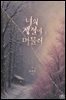 [GL] 너의 계절에 머물러 3권