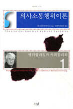 의사소통행위 이론 1