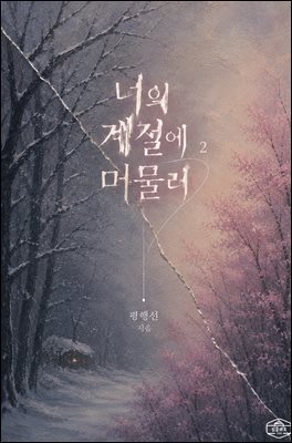 [GL] 너의 계절에 머물러 2권