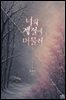 [GL] 너의 계절에 머물러 2권