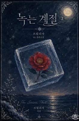 [GL] 녹는 계절 3권