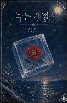 [GL] 녹는 계절 2권