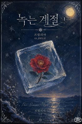 [GL] 녹는 계절 1권