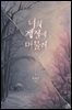 [GL] 너의 계절에 머물러