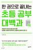 한 권으로 끝내는 초등 공부 대백과