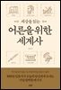 세상을 읽는 어른을 위한 세계사