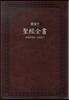 국한문 성경전서 (NKR72EMSN, 대합색인, 브라운, 합본, 주석, 은장, 지퍼, 케이스 포함)