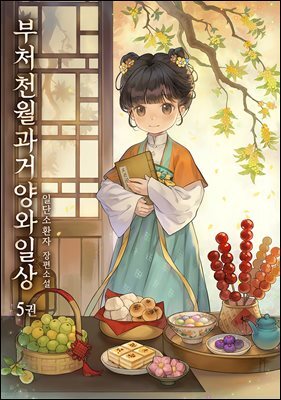 부처천월과거양와일상 05권