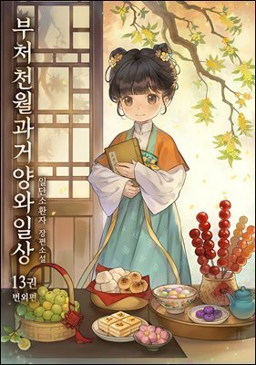 부처천월과거양와일상 13권 (완결)