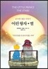 어린 왕자 ★ 별