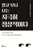 알고 보니 나는 지극히 정상적이다