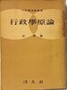 행정학원론(行政學原論)   -유훈 著- 1961.5.5 초판 -희귀본 -148/210, 415쪽-법문사-고서,희귀본-아래설명참조-