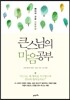 큰스님의 마음공부