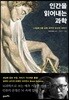 인간을 읽어내는 과학