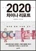 2020 차이나 리포트
