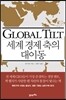 세계 경제 축의 대이동