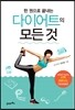한 권으로 끝내는 다이어트의 모든 것