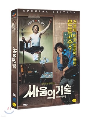 싸움의 기술 SE DTS (2disc)