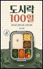 도시락 100일