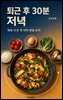 퇴근 후 30분 저녁