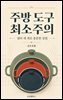 주방 도구 최소주의