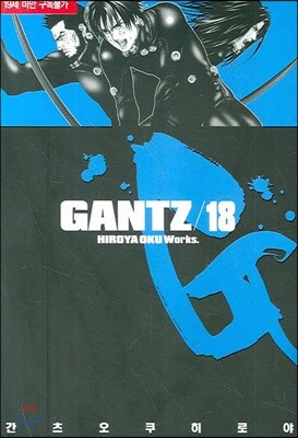 GANTZ 간츠 18