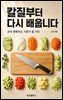 칼질부터 다시 배웁니다