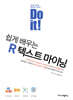 Do it! 쉽게 배우는 R 텍스트 마이닝