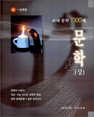 교과문학 1300제 문학(상) 천재교육-동백편 (2006년)