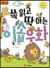 쓱 읽고 딱 아는 이솝우화