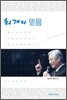 회개와 믿음