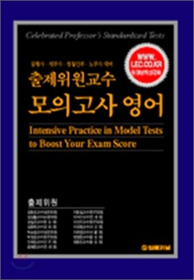 (출제위원교수) 모의고사 영어