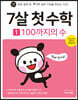 7살 첫 수학 1 : 100까지의 수
