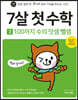 7살 첫 수학 3 : 100까지 수의 덧셈 뺄셈