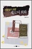 가장 알기 쉬운 체코어 회화