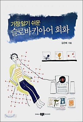 가장 알기 쉬운 슬로바키아어 회화