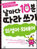 날마다 10분 따라 쓰기 : 의성어.의태어
