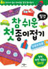 참 쉬운 첫 종이접기 : 탈것