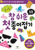 참 쉬운 첫 종이접기 : 동물
