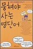 뭉쳐야 사는 영단어