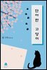 [GL] 단아한 고양이 2권